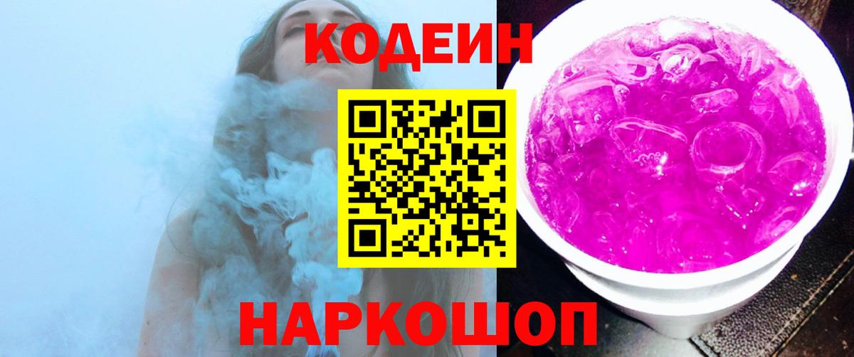 Кодеин Purple Drank Россия